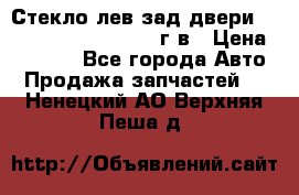 Стекло лев.зад.двери .RengRover ||LM2002-12г/в › Цена ­ 5 000 - Все города Авто » Продажа запчастей   . Ненецкий АО,Верхняя Пеша д.